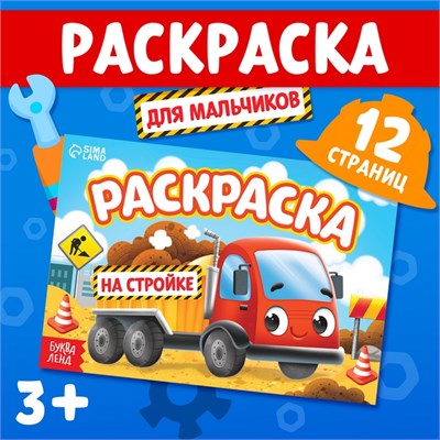 Раскраска д/мальчиков «На стройке», А5, 12стр 125680