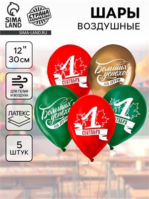 Воздушные шары латексные 12" «1 Сентября. Больших успехов!», 5шт 125693