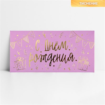 Конверт д/денег «С днём рождения», тиснение, 16.5*8см 125704