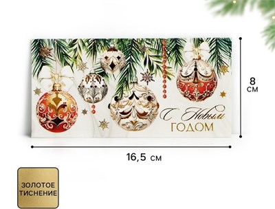 Конверт д/денег «С Новым годом», тиснение, 16.5*8см 125706