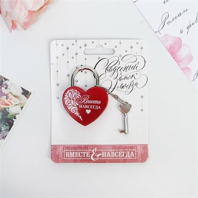 Замок свадебный с ключом «Вместе навсегда» 125708