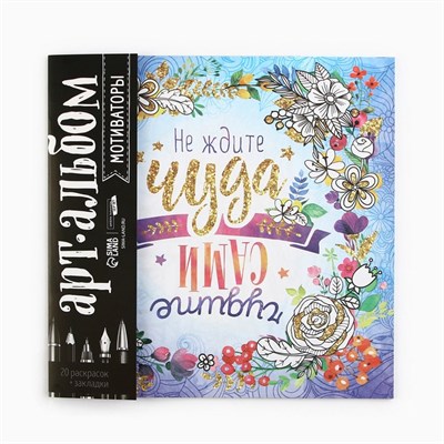 Раскраска-антистресс, альбом «Мотиваторы», 20стр 125709