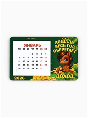 Календарь на магните 2026 с блоком «Лошадка оберегает доход» 125728