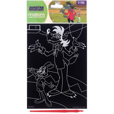 Гравюра детская, со стекой, Ну, погоди! 125765