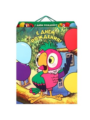 Пакет подарочный «С днём рождения», 31*40*11.5см, упаковка, Попугай Кеша 125767