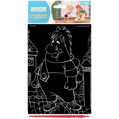 Гравюра детская, со стекой, Малыш и Карлсон 125781