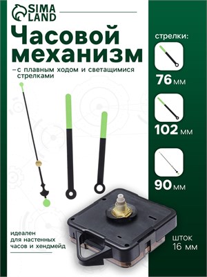 Часовой механизм со стрелками «Соломон-51», плавный ход, шток 16мм, стрелки 76/102/90мм 125804
