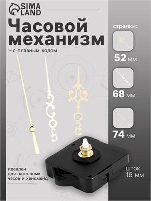 Часовой механизм со стрелками «Соломон-18», плавный ход, шток 16мм, стрелки 52/68/74мм 125805