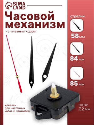 Часовой механизм со стрелками «Соломон-4», плавный ход, шток 22мм, стрелки 58/84/85мм 125806