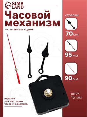 Часовой механизм со стрелками «Соломон-6», плавный ход, шток 16мм, стрелки 70/95/90мм 125807