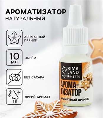 Ароматизатор пищевой «Ароматный пряник», 10мл 125842