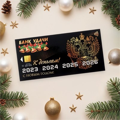 Конверт д/денег «С Новым годом!», 16*8см 125848