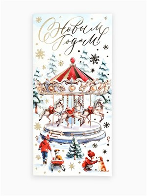 Конверт д/денег «С Новым 2026 годом», тиснение, 16.5*8см 125849