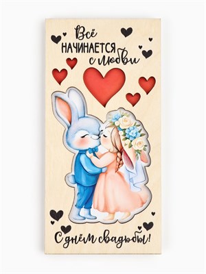 Конверт д/денег деревянный «С днём свадьбы! Всё начинается с любви», 16.5*8см 125852