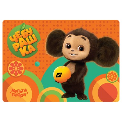 Клеенка д/уроков труда Мульти-Пульти "Чебурашка", 35*50см, ПВХ 125859