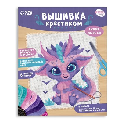 Вышивка крестиком д/детей «Дракончик», н-р д/творчества, 25*20см 125864