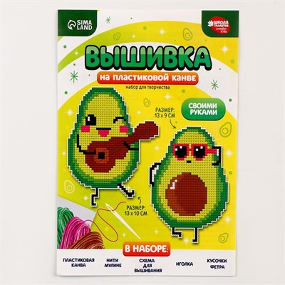 Вышивка крестиком д/детей на пластиковой канве «Крутые авокадо», н-р д/творчества 125870