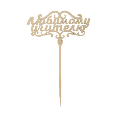 Топпер д/торта деревянный «Любимому учителю» 125911