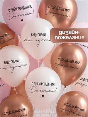 Воздушные шары латексные 12" «С днём рождения, Доченька. Ты лучшая», 5шт 126146