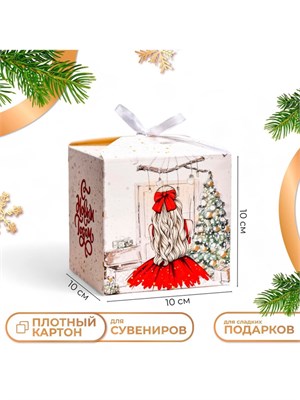 Коробка складная, подарочная новогодняя «Домашний уют» 10*10*10см 126206