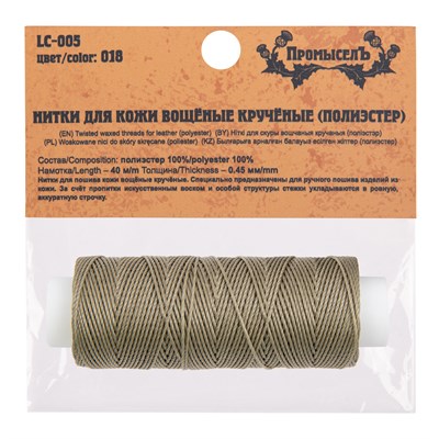 Нитки д/кожи вощеные LC-005 №018 хаки 126215
