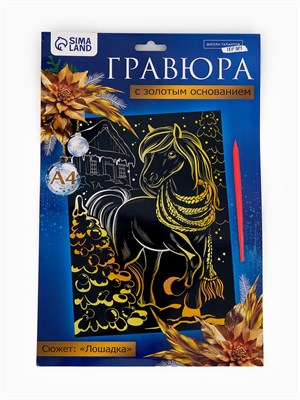 Гравюра «Лошадка» с золотым основанием, А4 126387