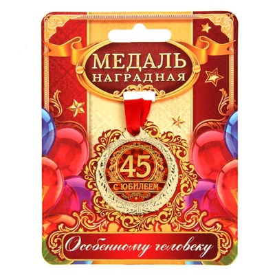 Медаль юбилейная «С юбилеем 45», d4см 126413