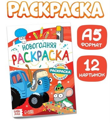 Раскраска «Новогодняя», А5, 16стр, Синий трактор 126522