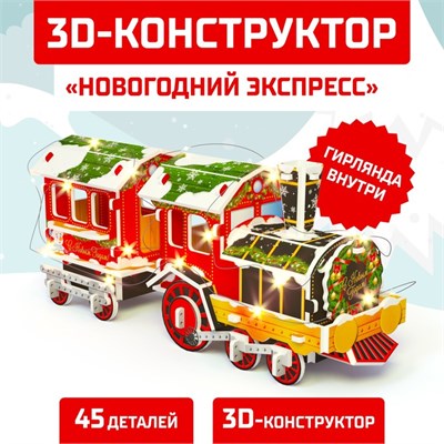 Конструктор 3D «Новогодний экспресс», со светодиодной гирляндой, 45 деталей 126528