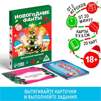 Новогодние фанты «Новый год: Для веселой компании», 20 карт, 18+ 126602