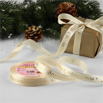 Лента атласная с тиснением «Волшебных моментов», 15мм, 1м, бежевая 126685