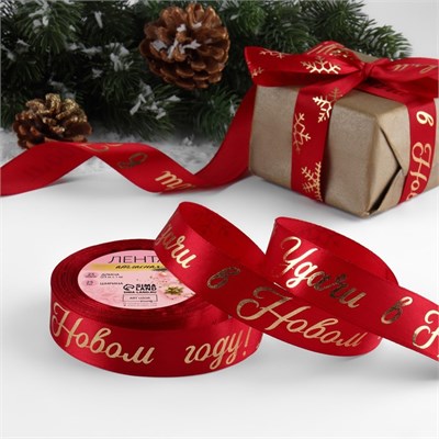 Лента атласная с тиснением «Удачи в Новом году!», 25мм, 1м, красная 126688