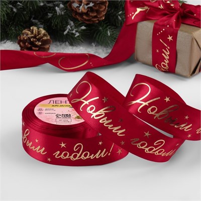 Лента атласная с тиснением «С Новым годом!», 40мм, 1м, красная 126689