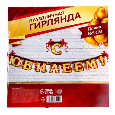 гирлянда на люверсах С юбилеем самоцветы 165см  28249