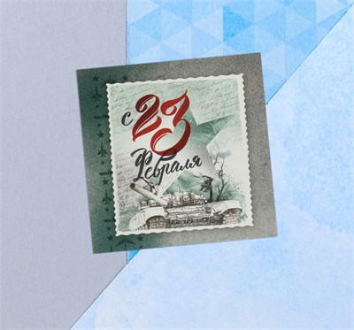 Мини-открытка «С 23 февраля», марка, 7*7см 115254