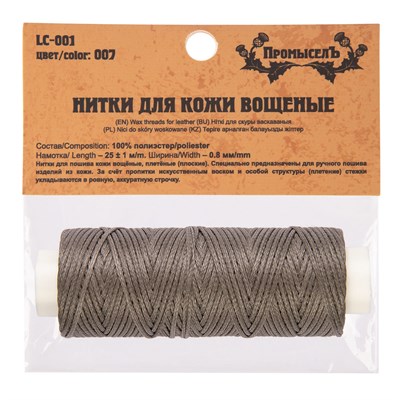 Нитки д/кожи вощёные, плоские LC-001 №007 серый 116600