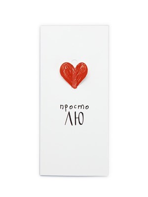 Конверт д/денег «Просто ЛЮ», 16.5*8см 126795