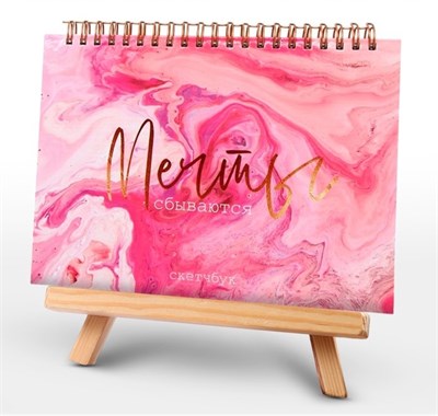 Скетчбук в твердой обложке на гребне А5, 80л 100г/м «Мечты сбываются» 126882