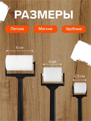 Н-р валиков д/рисования, поролон, 3шт 126908