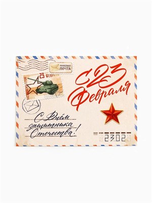 Открытка-мини «С 23 февраля!», 8*6см, танк 126918