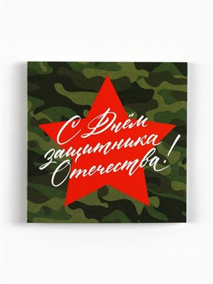 Открытка-мини «С 23 февраля», 7*7см, звезда 126919
