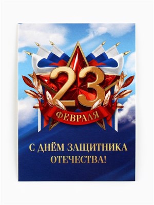 Открытка-мини «С 23 февраля», 8*6см, триколор 126921