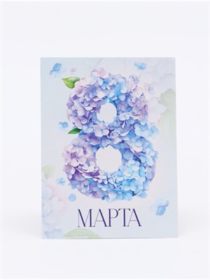 Открытка-мини «С 8 марта», 8*6см, гортензия 126925