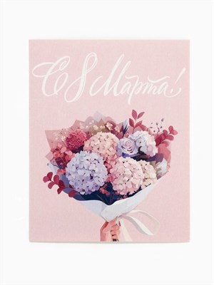 Открытка-мини «С 8 Марта!», 8*10см 126928