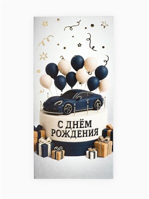 Конверт д/денег «С днём рождения», мужской, тиснение, 16.5*8см 127017