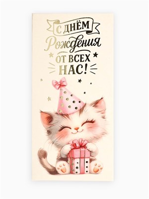 Конверт д/денег «С днём рождения», котик, тиснение, 16.5*8см 127018