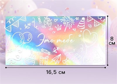 Конверт д/денег «Это тебе», голография, торт и шары, 16.5*8см 127022