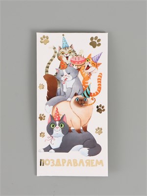 Конверт д/денег «Поздравляю», коты, тиснение, 16.5*8см 127026
