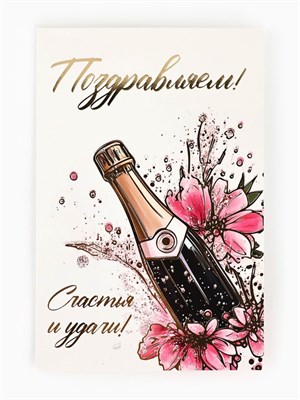 Открытка «С днём рождения», тиснение, 12*18см, шапманское 127031