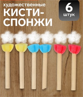 Н-р кистей-спонжей, д/рисования, 6шт 127057